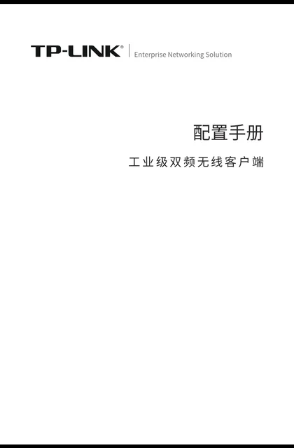 TP-LINK TL-CPE300D工业级 V1.0配置手册